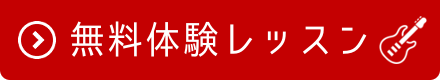 無料体験レッスン